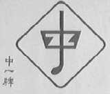 中一