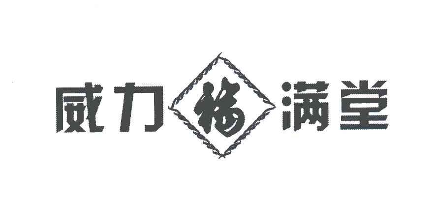 威力满堂;福