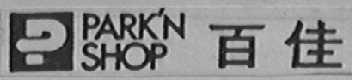 P PARKN SHOP    百佳