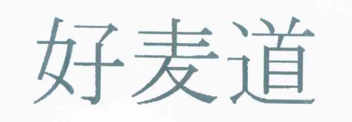 好麦道