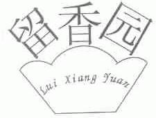 留香园