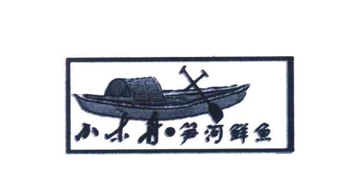 小木舟笋河鲜鱼
