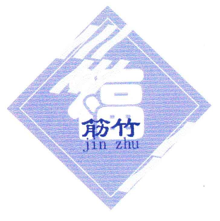 筋竹