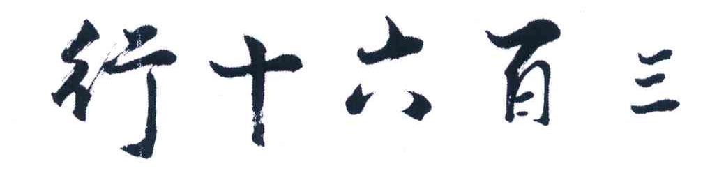 三百六十行