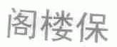 阁楼保