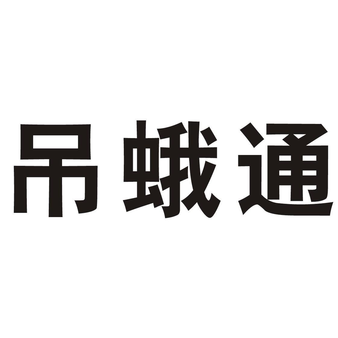 吊蛾通