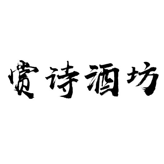 赏诗酒坊