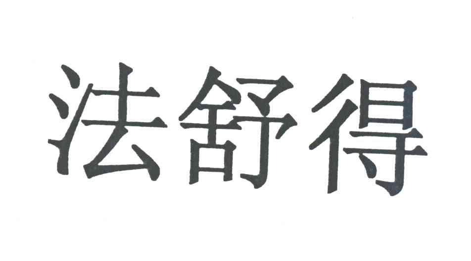 法舒得