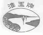 淮玉
