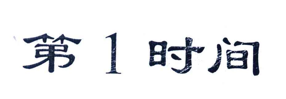 第1时间