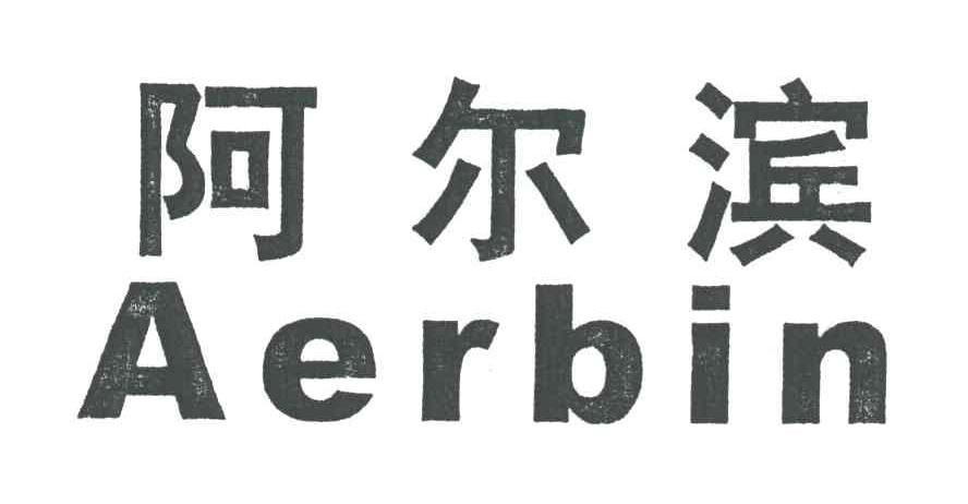 阿尔滨