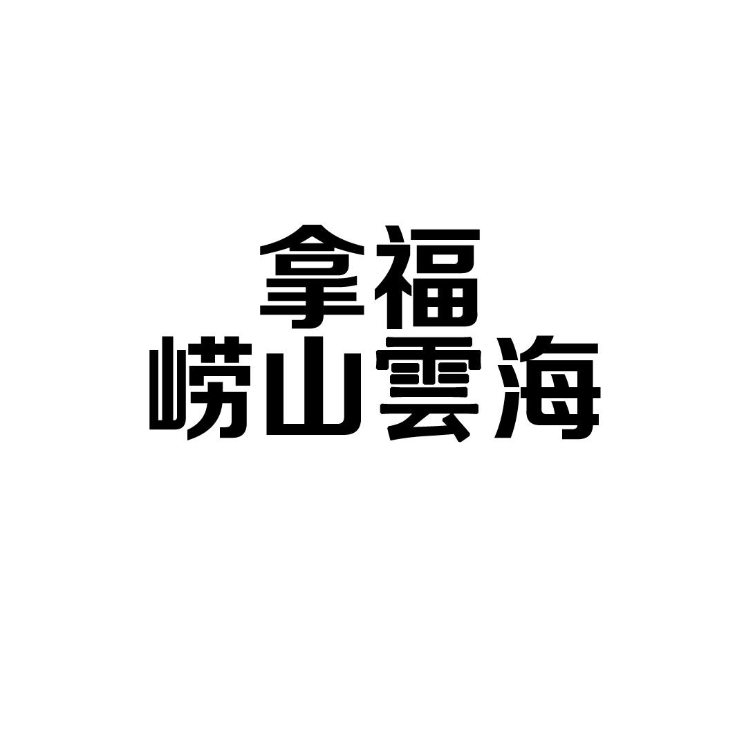 拿福崂山云海