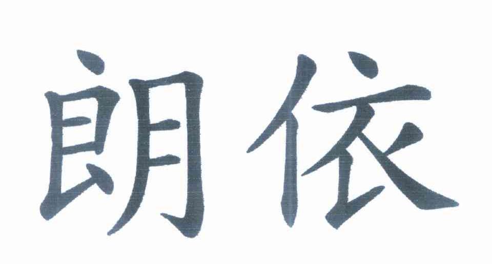 朗依