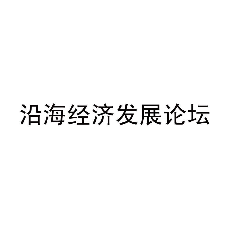 沿海经济发展论坛