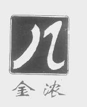 金浓
