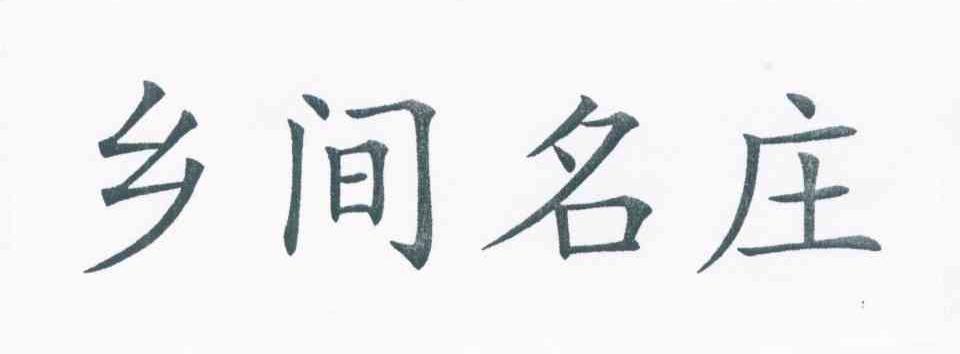 乡间名庄