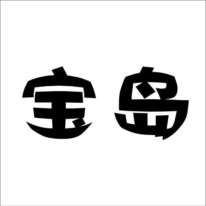 宝岛