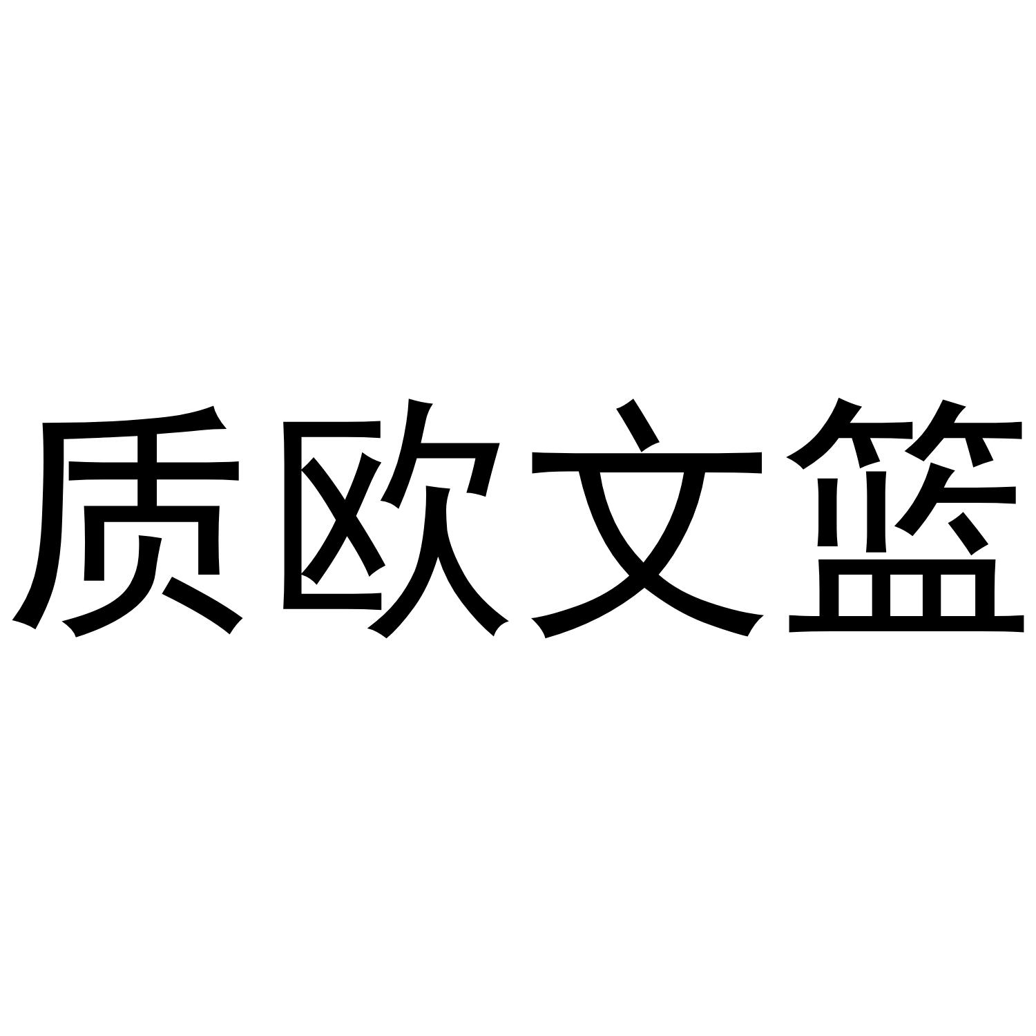 质欧文篮