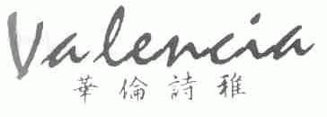 VALENCIA;华伦诗雅