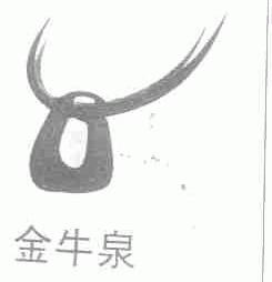 金牛泉