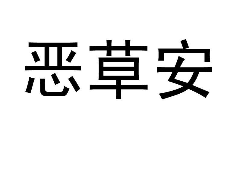 恶草安