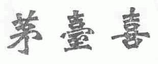 茅台喜
