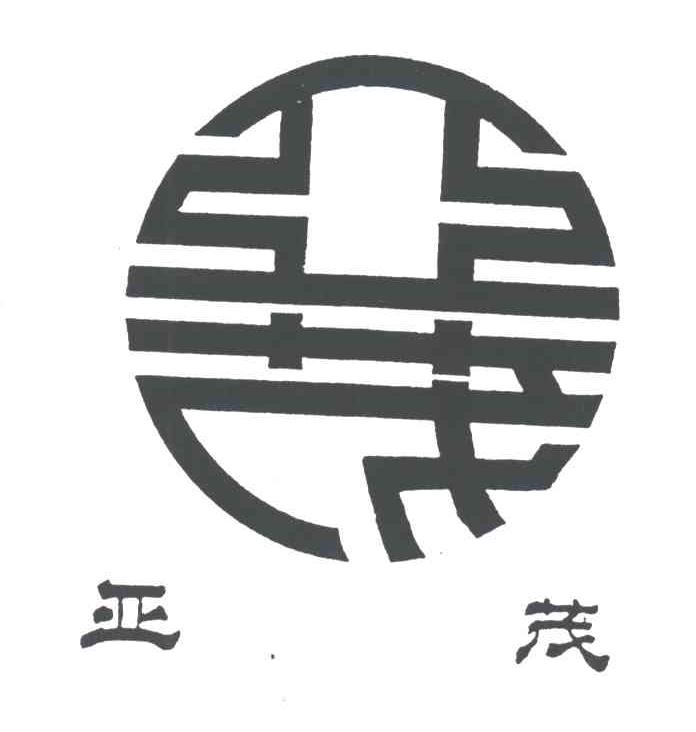亚茂