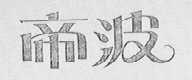 帝波