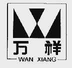 万祥
