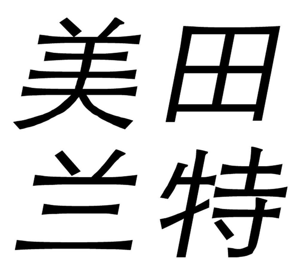 美田兰特