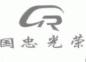 国忠光荣