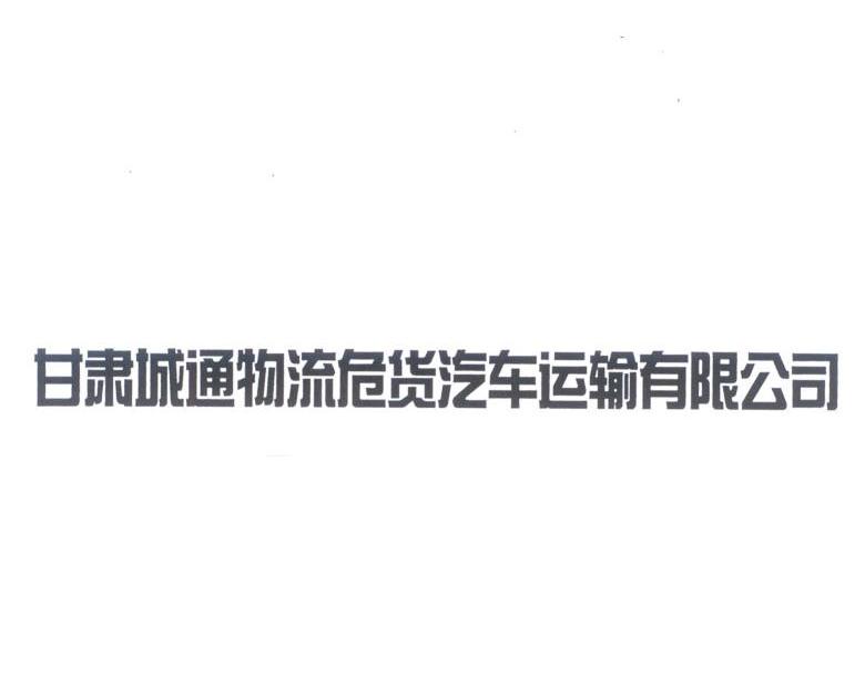 甘肃城通物流危货汽车运输有限公司