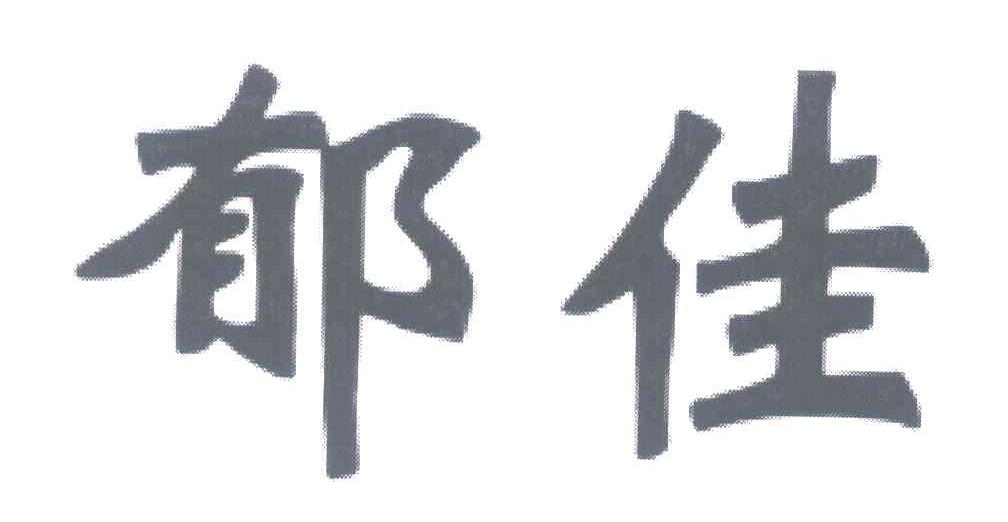 郁佳