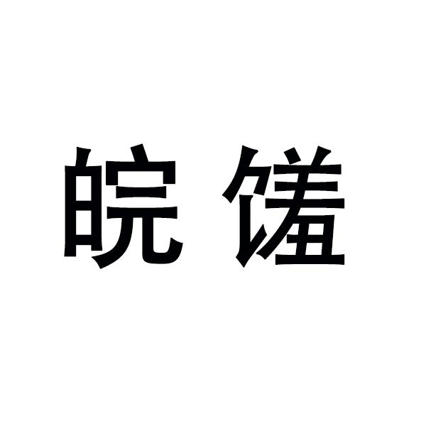 皖馐