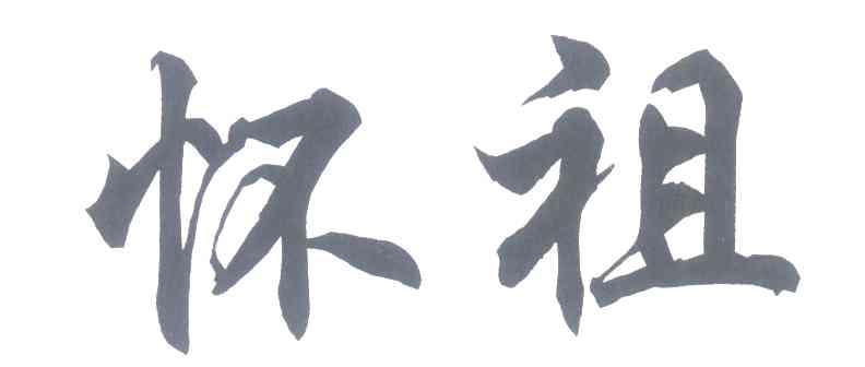 怀祖