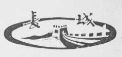 长城