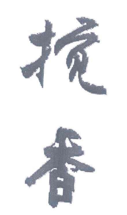 搅香