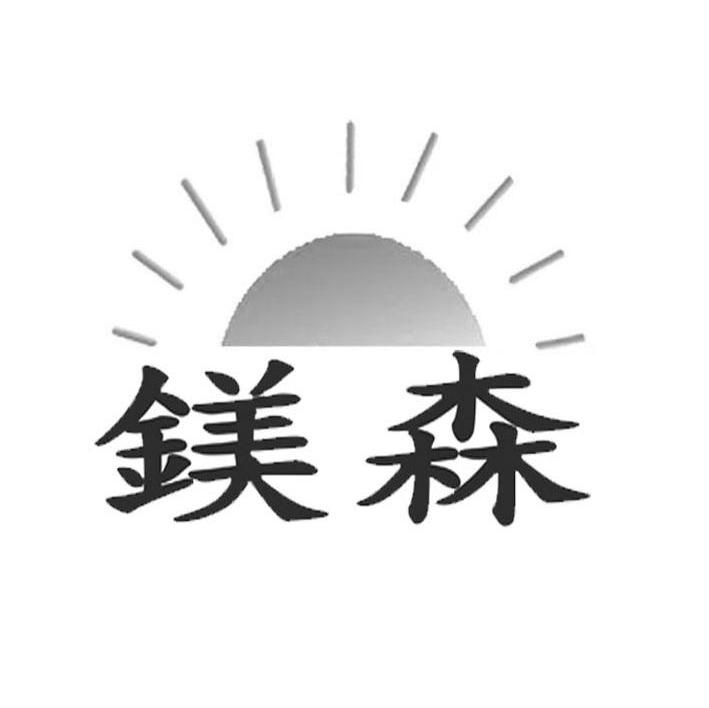 镁森