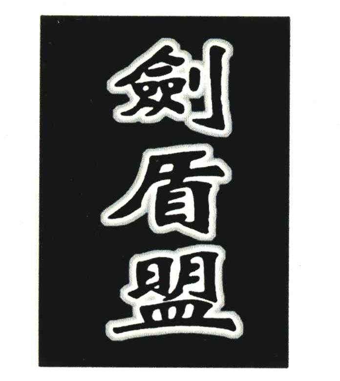 剑盾盟