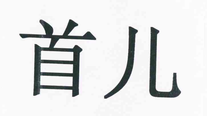 首儿