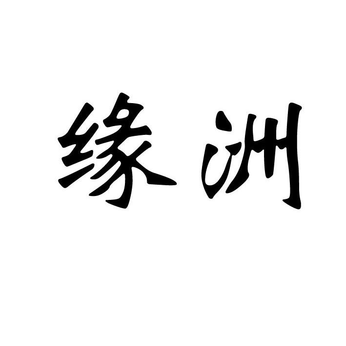 缘洲