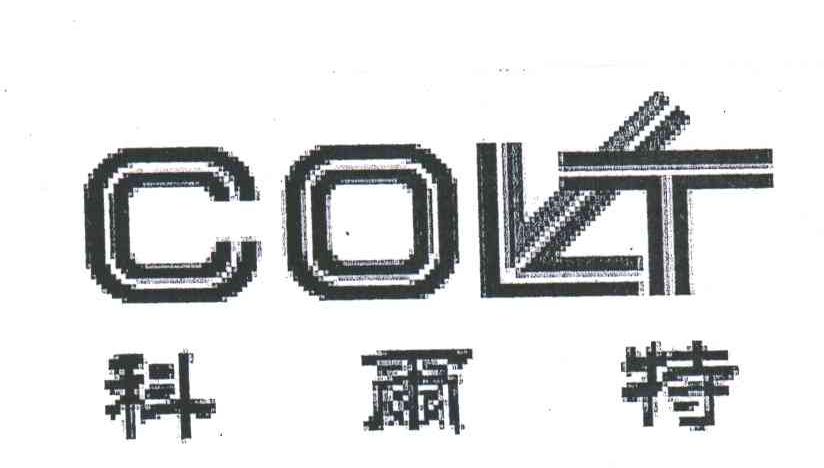 科尔特;COLT