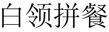 白领拼餐