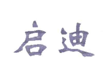 启迪