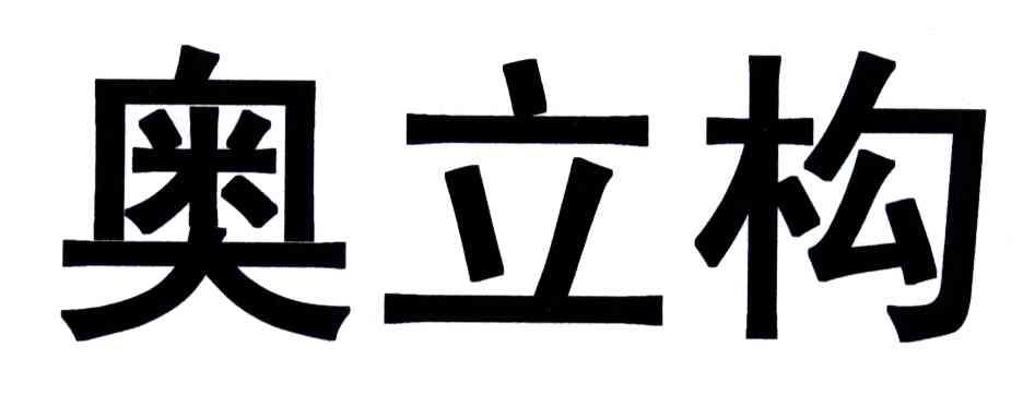 奥立构