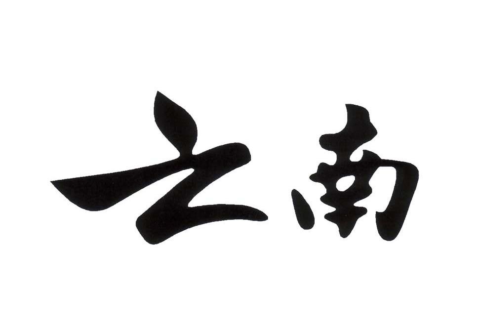 云南