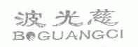 波光慈
