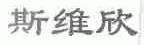 斯维欣
