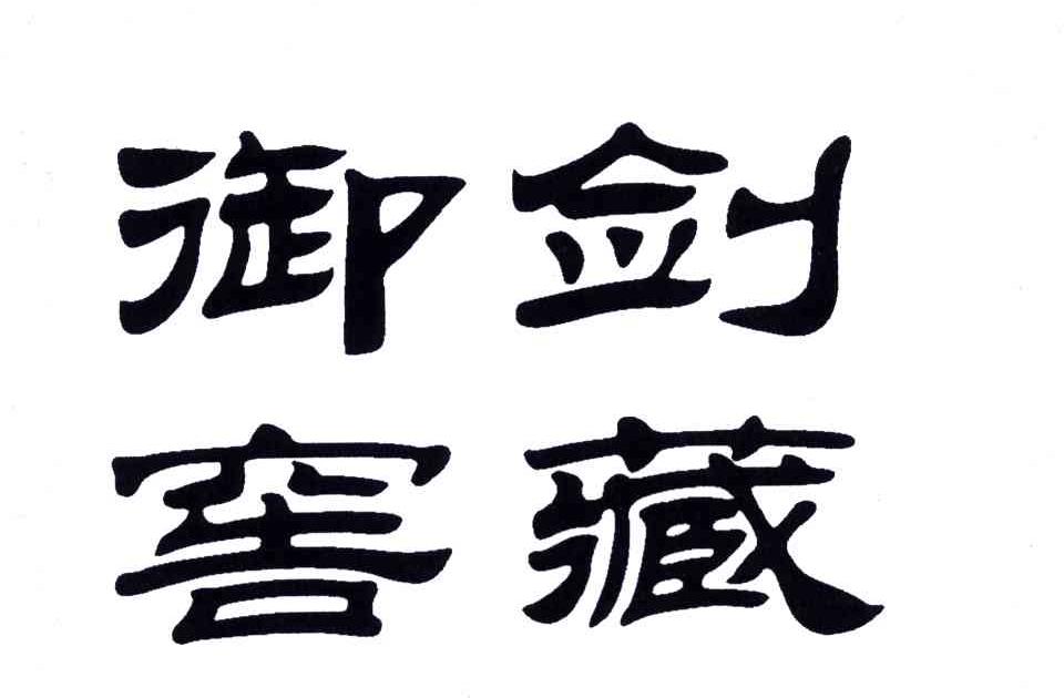 剑藏御窖