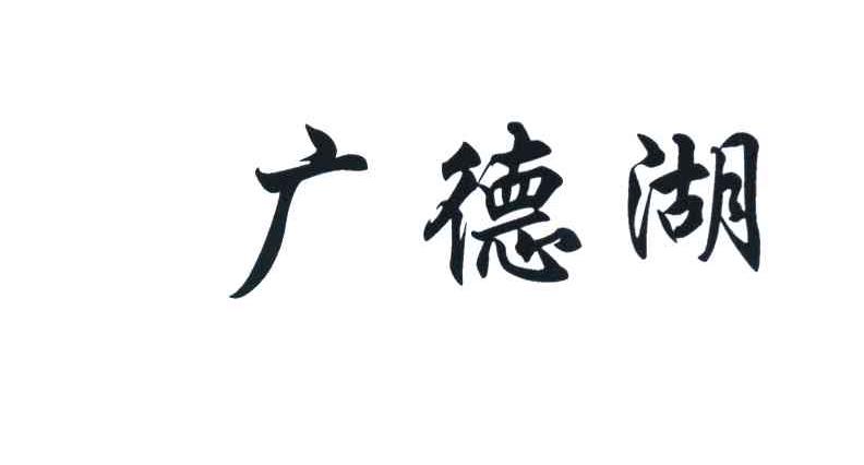 广德湖